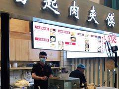 门面-白起肉夹馍