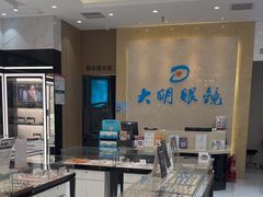 -大明眼镜(金源新燕莎MALL店)