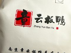 -章云板鸭(总店)