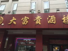 门面-大富贵(临沂店)