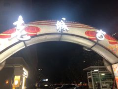 门面-老城南食府(宣武门东大街店)