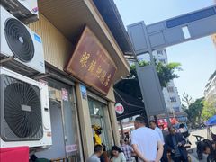 -眼镜肥肠店(振兴街店)