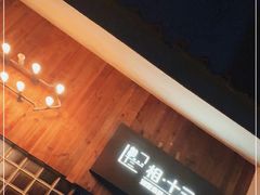 -相十三·别墅轰趴团建户外(同和店)