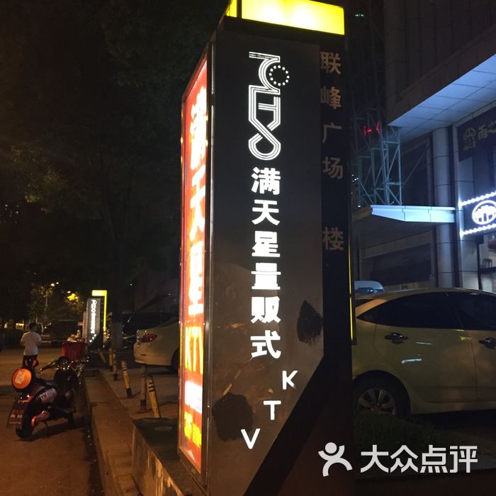 满天星量贩式ktv