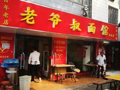 门面-超爷叔面馆(西园店)