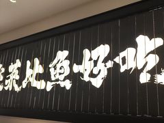 -太二酸菜鱼(武汉光谷保利店)
