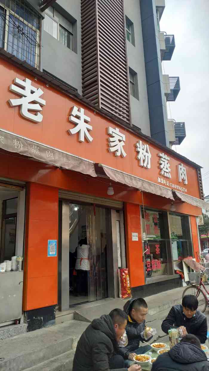 老朱家粉蒸肉-"晚上九点出发来回4个小时,过路费八十多,.