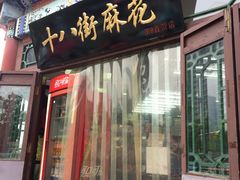 门面-桂发祥·直营(古文化街店)