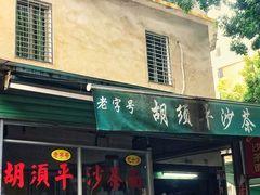 门面-胡须平沙茶面(后炉街店)