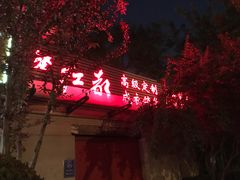 -红都(东交民巷店)
