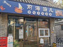 -鲁前海沿儿