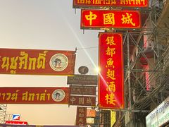 -唐人街(耀华力路)