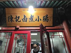 -陈记卤煮小肠