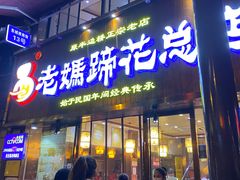 门面-易老妈蹄花.特色川菜(人民公园总店)