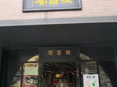 -钟书阁(珍园店)
