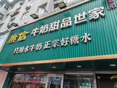 -广信牛奶甜品世家(台东店)