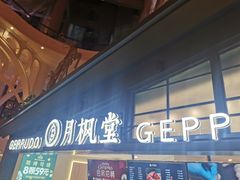 门面-月枫堂(长春这有山店)