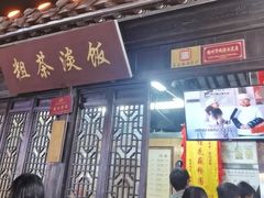 -粗茶淡饭(东关街店)