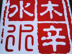 -毛辣果·贵州红酸汤牛肉火锅(西单店)