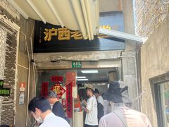 -沪西老弄堂面馆(定西路店)
