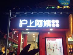 -沪上阿姨鲜果茶(世茂广场宽厚里店)