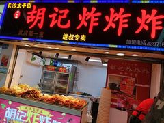 门面-胡仁根胡记炸炸炸