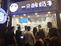 门面-一只酸奶牛(八一路店)