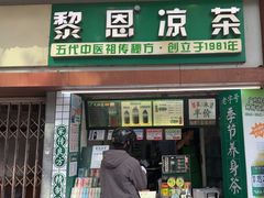 -黎恩凉茶·果汁(广卫路店)