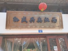 门面-孙盛兴奥灶面馆·蟹黄面·三虾面(山塘街总店)