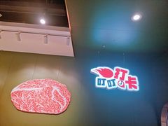 -火叮叮自助烤肉·现切牛肉(茂业店)