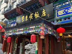 -东来顺饭庄(天坛店)