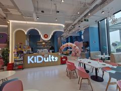 -KIDults童伴儿亲子餐厅(达美中心广场店)