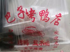 -巴子烤鸭