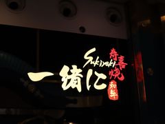 门面-一绪に寿喜烧(荟聚店)