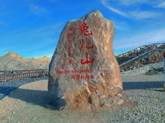 -兔儿山