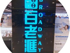 -百老汇(屯门市广场店)