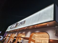 门面-東更道点心行(文化东路店)