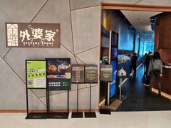 -金牌外婆家(苏州中心店)