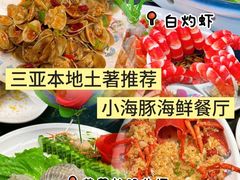 -小海豚•老字号海鲜餐厅(天涯店)