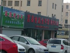 -莒县世起全羊馆(塔桥人家店)