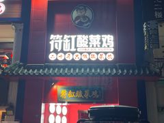 -符缸酸菜鸡(华阳店)