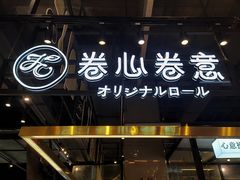 -卷心卷意·轻甜蛋糕(新光天地店)