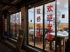 -双桥饭店(锦溪店)