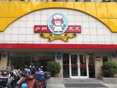 -庐州太太(CBD店)