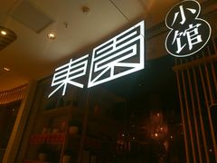 门面-东园小馆(苏州中心店)