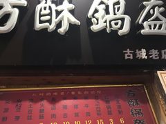 门面-刘氏方酥锅盔(古城总店)