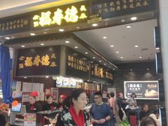-福寿德道口烧鸡(欧亚卖场店)