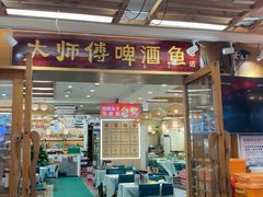 -大师傅金奖啤酒鱼(西街口总店)