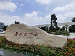 -二一九公园