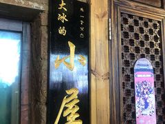 -大冰的小屋